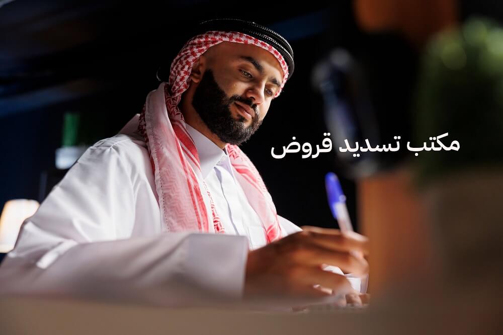 افضل مكتب تسديد قروض | النخبه للسداد | سداد متعثرات سمه وايقاف خدمات