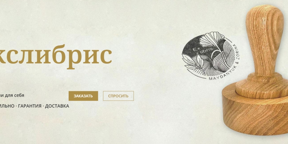 Где заказать экслибрис в Москве?